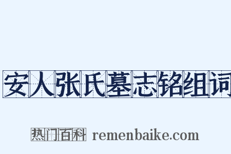 安人张氏墓志铭组词是什么意思的图片